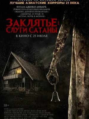 Слуги сатаны