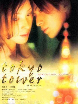 Токийская башня (2005)