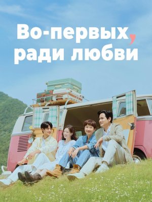 Во-первых, ради любви