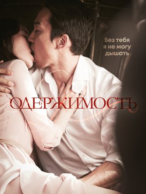 Одержимость