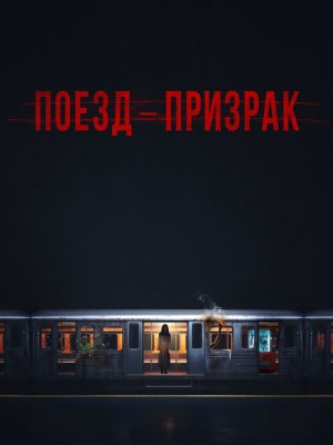 Поезд-призрак